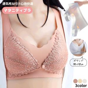 マタニティブラ ブラジャー 授乳ブラ レディース 女性 インナー 下着 ウィンドウオープン ノンワイヤー フロントボタン レース シンプル 授乳用 産