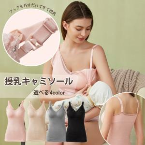 授乳キャミソール マタニティキャミソール 妊婦用キャミソール カップ付きキャミソール カップ入り 産後 レディース 女性 インナー 着丈長め 下着 育