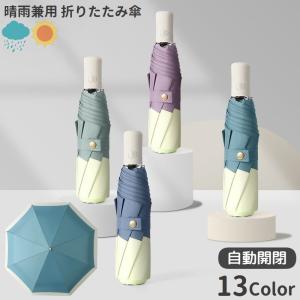 折りたたみ傘 晴雨兼用 日傘 雨傘 折り畳み傘 自動開閉 ワンタッチ レディース メンズ 男女兼用 8本骨 日除け 紫外線対策 日焼け防止 シンプル