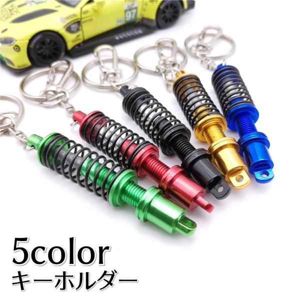 キーホルダー キーリング ショックアブソーバー ダンパー サスペンション 自動車 おしゃれ 記念品 ...