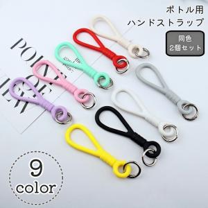 ボトルストラップ ハンドストラップ 2個セット ...の商品画像