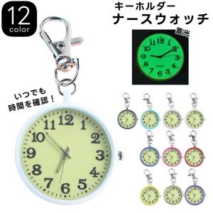 懐中時計 キーホルダー ナースウォッチ ナース時計 学生 蓄光 ナース 夜光 ミニ コンパクト 小さい キッズ 子供 子ども ナスカン アナログ 吊り