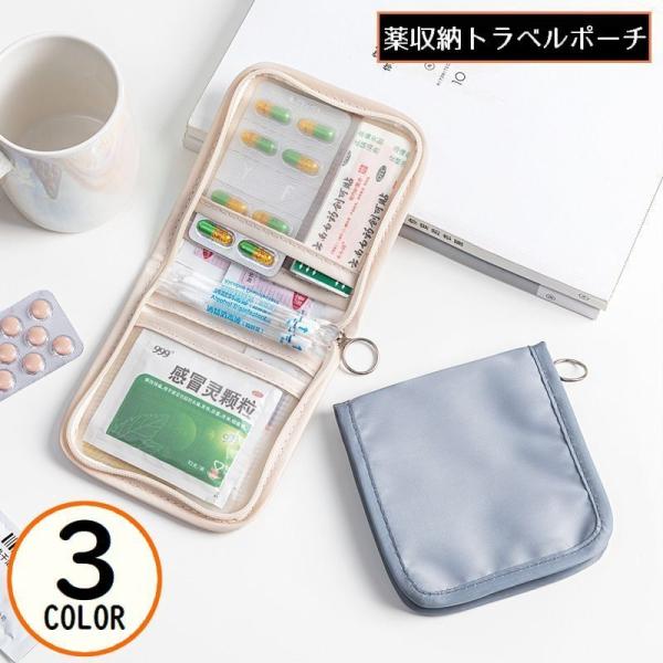 トラベルポーチ メディカルポーチ ファーストエイド 薬ポーチ コスメポーチ 小物入れ 薬収納 持ち運...