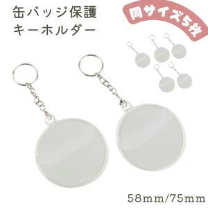 キーホルダー 缶バッジ用 缶バッジホルダー 缶バッジカバー カバー