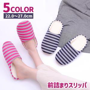 スリッパ 前詰まり ルームシューズ レディース メンズ 男女兼用 生活雑貨 室内履き ボーダー 綿混 スエード調ソール カジュアル 定番 かわいい デ