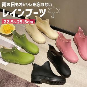 レインシューズ レインブーツ レディース 女性用 婦人用 長靴 雨靴 レイングッズ 雨具 ショート丈 無地 単色 シンプル かわいい おしゃれ