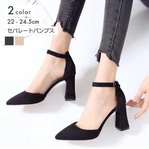 セパレートパンプス 靴 レディース ハイヒール チャンキーヒール アンクルストラップ スエード調 くつ ポインテッドトゥ 美脚効果 アンクルベルト 脱