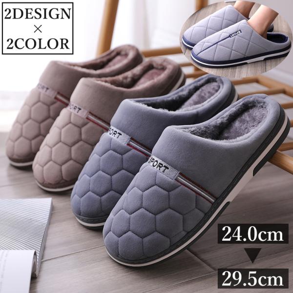スリッパ ルームシューズ メンズ 男性 室内履き 前詰まり 大きめ 滑り止め 防寒 もこもこ あった...