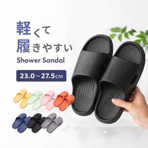 シャワーサンダル バススリッパ スリッパ バス用品 バスグッズ 浴室用 レディース メンズ ベランダサンダル ルームシューズ 室内履き 履物 滑り止め