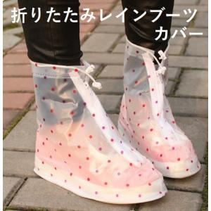 レインシューズ 完全防水 レインブーツカバー 折りたたみ長靴 ブーツカバー 携帯レインシューズ 雨具 雨よけ レディース 水玉模様 ショート丈