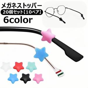 メガネストッパー 20個セット 10ペア 眼鏡ストッパー 男女兼用 シリコン 固定 星 スター 眼鏡 サングラス 老眼鏡 滑り止め ズレ防止 おしゃれ