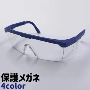 ⭐️ゴーグル 保護メガネ 防塵ゴーグル防護メガネ 作業用ゴーグル 保護メガネ 保護ゴーグル 防護メガネ アイガード 男女兼用 大人用 曇り