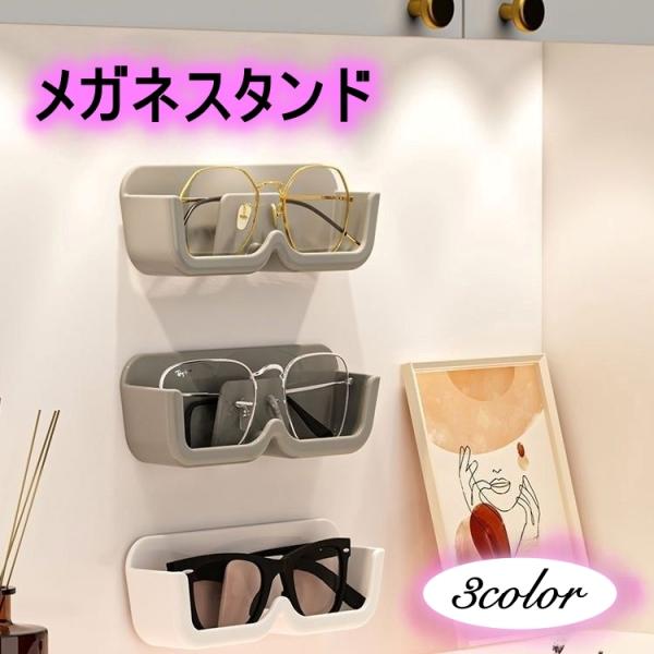 メガネスタンド メガネホルダー メガネ置き 壁掛け ディスプレイ 穴あけ不要 簡単設置 コレクション...