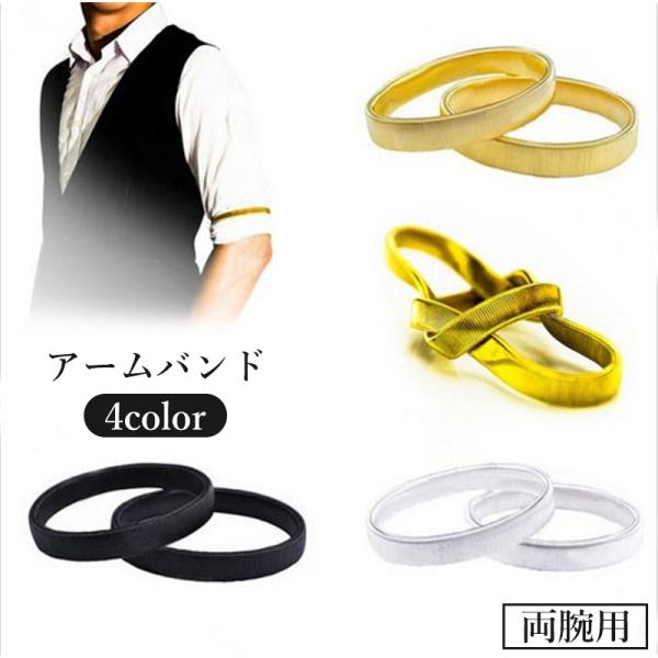 アームバンド 袖どめ 2個セット 両腕用 メンズ 男性 紳士 腕 ワイシャツ 袖丈 調整 伸縮 高級...