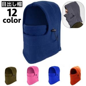 目出し帽 フェイスマスク フェイスカバー フリース