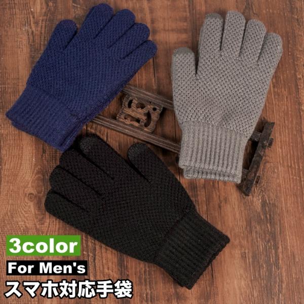 手袋 てぶくろ スマホ対応 メンズ 男性 裏起毛 暖かい 五本指 スマートフォン対応 無地 シンプル...