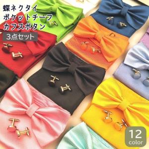WAWA JAPAN フォーマル 蝶ネクタイ カフスボタン ポケットチーフ 3点