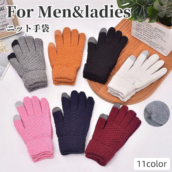 ニット手袋 グローブ レディース メンズ 男女兼用 タッチパネル スマホ対応 厚手 裏起毛 防寒 防...
