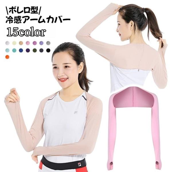 アームカバー ボレロ型 アームスリーブ ストール ショール レディース 女性用 冷感 日差し対策 日...