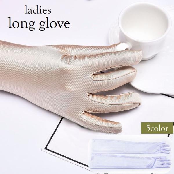 ロンググローブ 手袋 レディース 女性用 サテン調 光沢 ロング丈 長い 無地 ステージ衣装 コスプ...