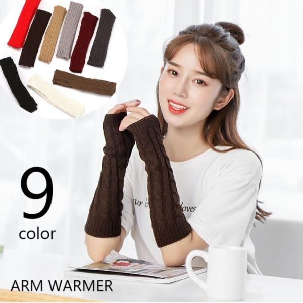 アームウォーマー ハンドウォーマー 手袋 ファッション小物 レディース 女性 婦人 グローブ 指なし...