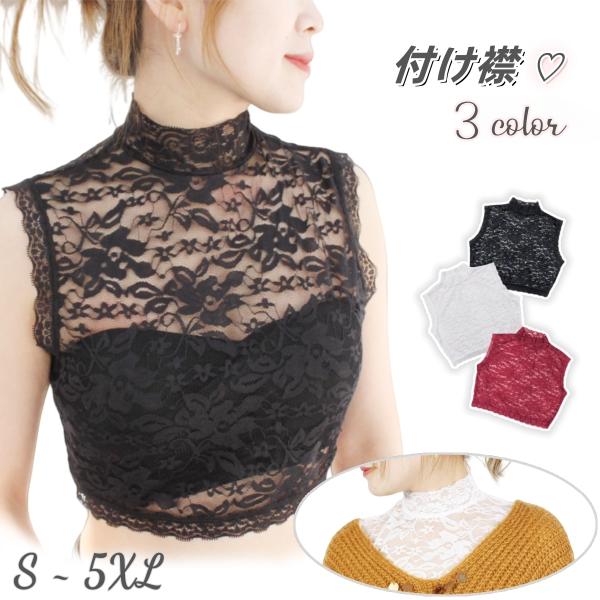 つけ襟 付け襟 レディース フェイクカラー 総レース ハイネック 立襟 重ね着用 ノースリーブ 偽の...