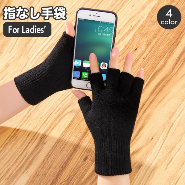 手袋 グローブ レディース 指なし 指先カット 指ぬき フィンガーレス ハンドウォーマー スマホ操作...