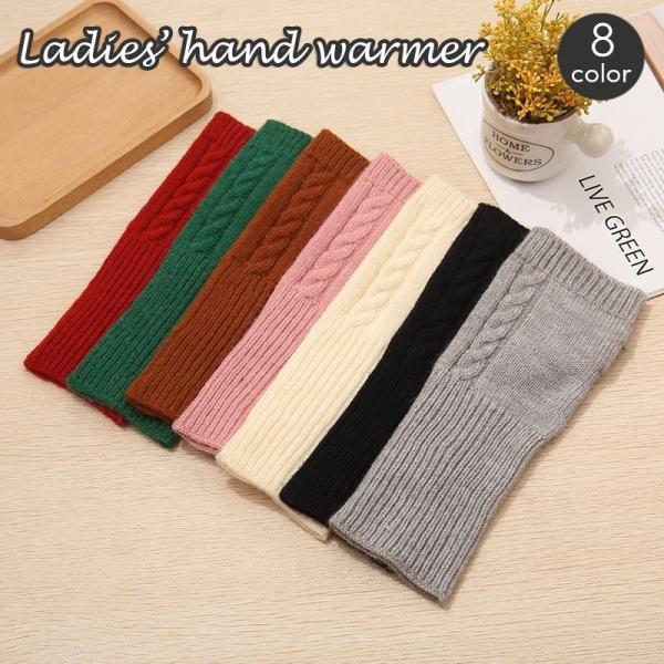 ハンドウォーマー 指なし手袋 ニット レディース 防寒 ショート丈 ケーブル模様 あったか 暖か 保...