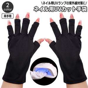 ネイル用UVカット手袋 UVカットグローブ ハンドケア用品 指先なし ネイルグローブ 紫外線対策 ジェルネイル UVライト対策 ネイルライト対策 ネイ｜kawa-e-mon