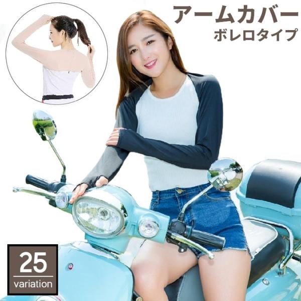 アームカバー アームスリーブ レディース 女性 ボレロ 指穴付き 日焼け防止 紫外線対策 日除け 無...