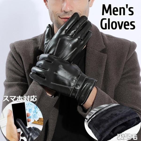 メンズ手袋 5本指 レザー調 スマホ対応 スマートフォン対応 裏起毛 裏ボア 防寒 あったか てぶく...