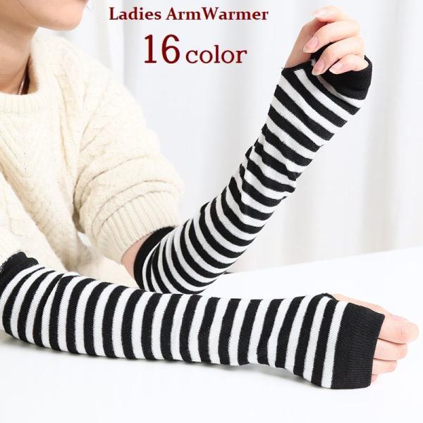 アームウォーマー ロング丈 レディース 女性用 指なし ハンドウォーマー 無地 ボーダー柄 冷え対策...