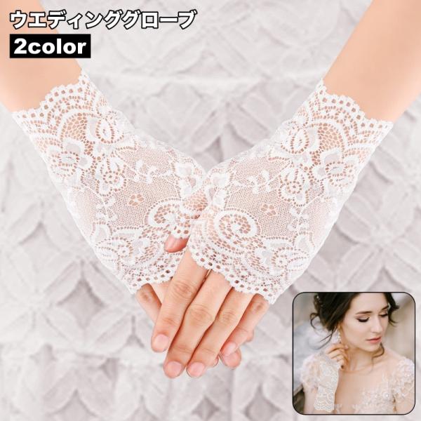 ウエディンググローブ ブライダルグローブ フィンガーレスグローブ 手袋 てぶくろ レディース 女性 ...