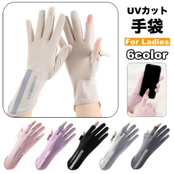UVカット手袋 日焼け止め手袋 冷感 レディース 女性用 グローブ スマホ対応 スマートフォン対応 ...