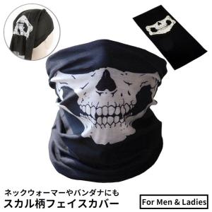 フェイスカバー フェイスマスク ネックウォーマー バンダナ スカル 骸骨 紫外線対策 日焼け防止 防風 バイク 自転車 サバゲー