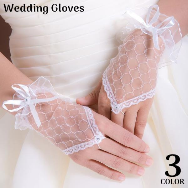 ウエディンググローブ 女性 花嫁 ブライダル 手袋 ショート 指なし レース フリル リボン 結婚式...