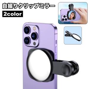 自撮りクリップミラー リアカメラ用 スマホ 携帯電話アクセサリー タブレット 鏡 かがみ 撮影 挟む
