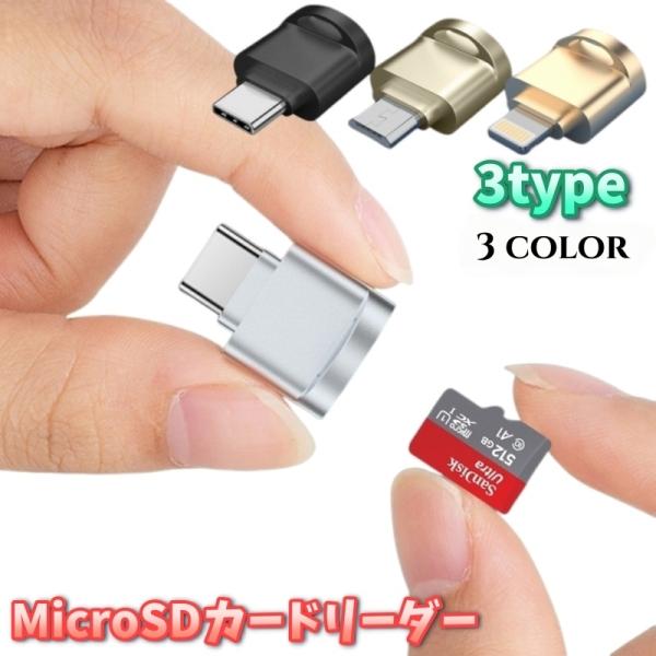 MicroSDカードリーダー TFカードリーダー Lightning microUSB USB Ty...