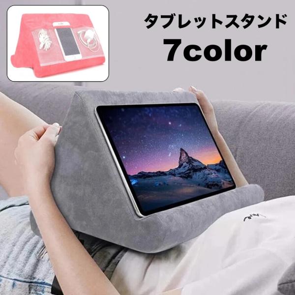 タブレットスタンド iPadスタンド ポケット付き スマホスタンド クッションタイプ 寝ながら操作 ...