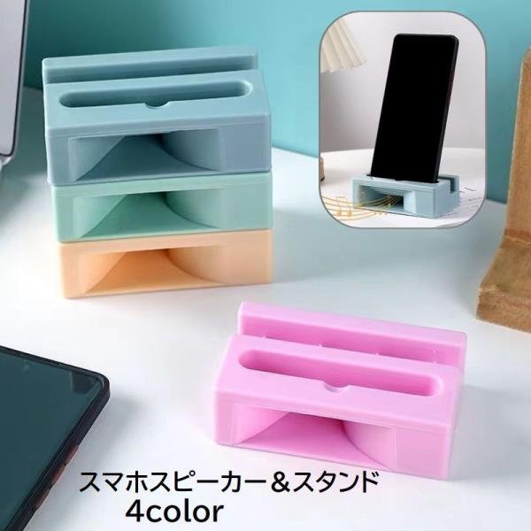 スマホスピーカー スマホスタンド スマートフォン 携帯電話 小型 電池 電源 不要 置くだけ コンパ...
