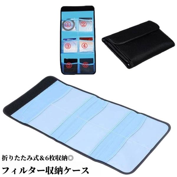 フィルター収納ケース レンズケース 6枚 レンズポーチ カメラレンズ 収納ケース 折りたたみ 面ファ...