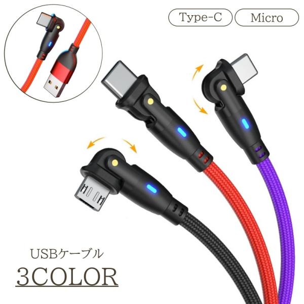 USBケーブル Type-C Micro TYPE-B microB 180度回転式 1m 高速充電...