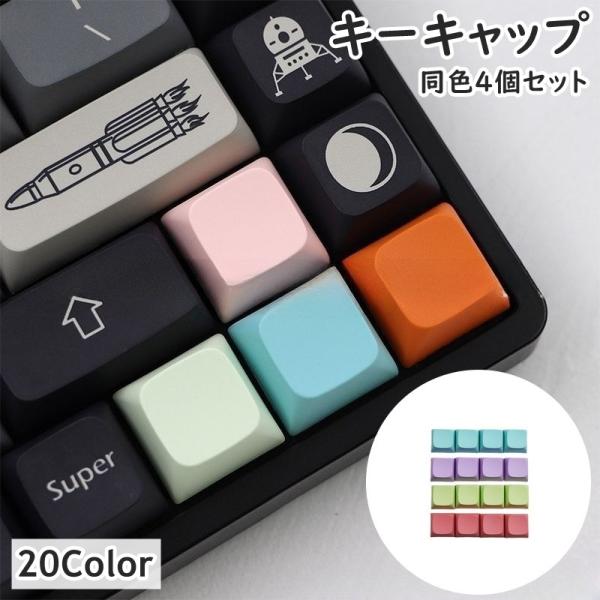 キーキャップ メカニカルキーボード用 同色4個セット 交換用 PCアクセサリー パソコン周辺機器 お...