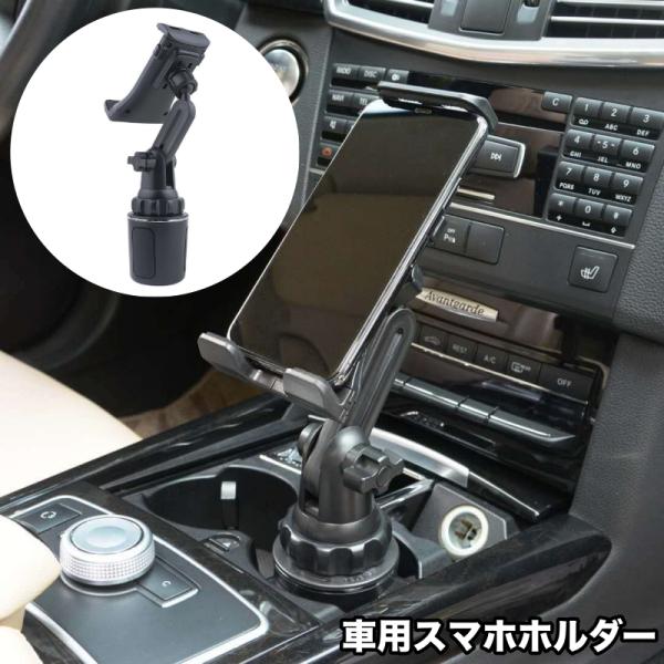 スマホホルダー 車内 車 携帯ホルダー 車載 ドリンクホルダー設置 差し込み 携帯 タブレット 角度...