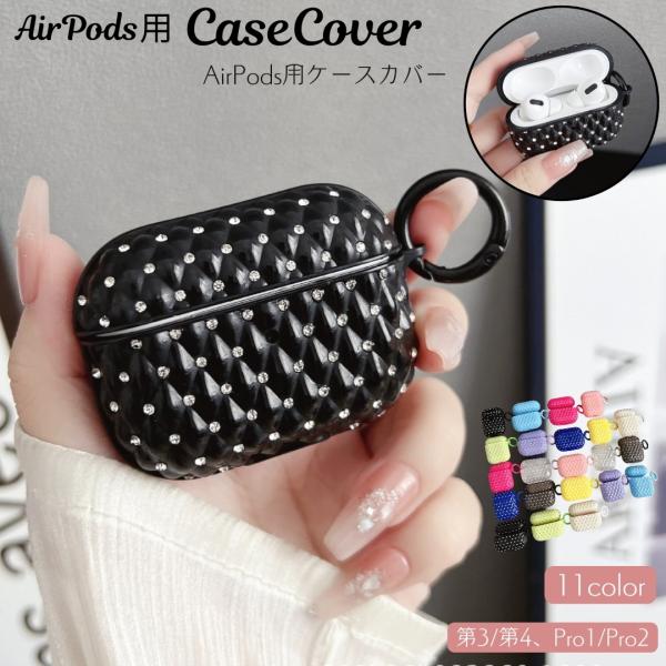 AirPodsケースカバー AirPodsPro キルティング風 ラインストーン カラビナ付き キラ...