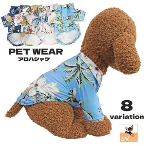 ペットウェア ドッグウェア 犬服 猫服 アロハシャツ 袖あり 襟付き 前開き スナップボタン ペット用品 犬の服 猫の服 キャットウェア 犬用 猫用