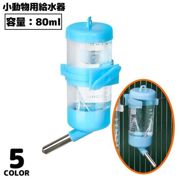 自動給水器 水飲み器 ウォーターボトル 80ml ペット用品 小動物 ハムスター モルモット リス ...