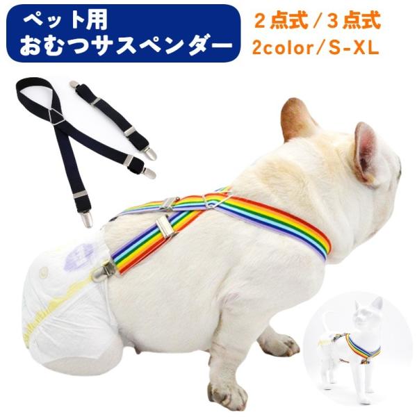 オムツサスペンダー 犬用 猫用 ペット用 3点留め 2点留め サイズ調整可能 クリップ ズレ防止 お...