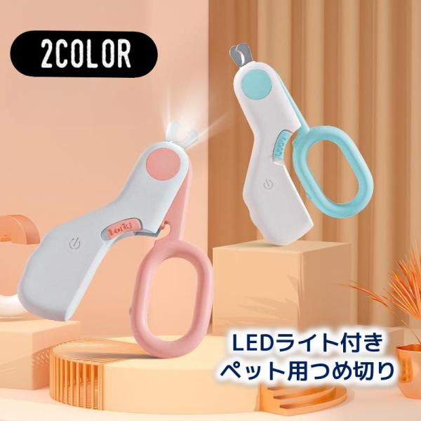 ペット用つめ切り LEDライト付き ニッパー 犬 ドッグ 猫 キャット 血管が見やすい 深爪防止 出...