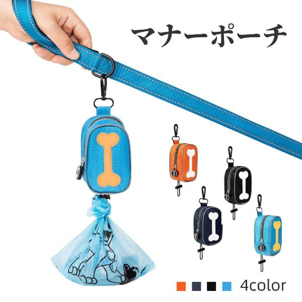 マナーポーチ お散歩バッグ エチケット袋入れ ペット用品 犬 猫 ナスカン マジック テープ 面ファ...